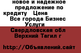 новое и надежное предложение по кредиту › Цена ­ 1 000 000 - Все города Бизнес » Услуги   . Свердловская обл.,Верхний Тагил г.